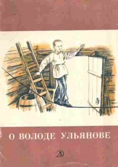 Книга О Володе Ульянове, 11-9283, Баград.рф